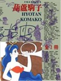 葫芦驹子海报