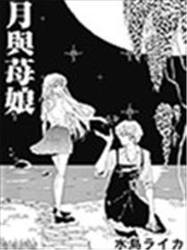 月与莓娘海报