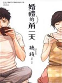 婚礼的前一天海报