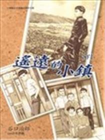 遥远的小镇海报