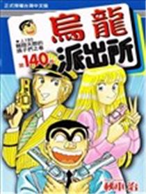 乌龙派出所海报