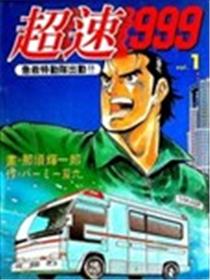 超速999海报