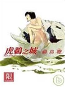 虎鹈之城海报