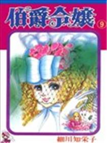 伯爵令嬢海报