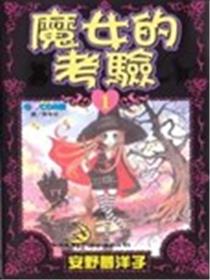 魔女的考验海报