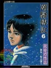 潮骚传说海报