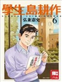 学生岛耕作海报