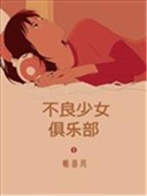不良少女俱乐部海报