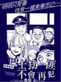 巴士劫匪不会再犯海报