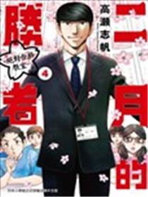 二月的胜者海报