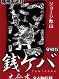 守财奴海报
