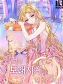 反派女主的时间沙漏海报