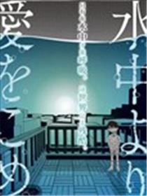 从水中注入爱海报