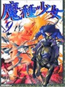 魔种少女海报