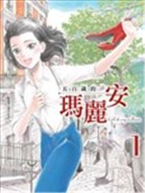 五百年目的玛丽安海报