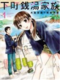 下町钱汤家族海报