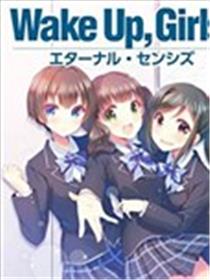Wake Up，Girls！海报
