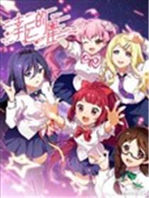 安菟之幸运的星海报