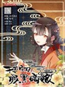 天才宝贝的腹黑嫡娘海报