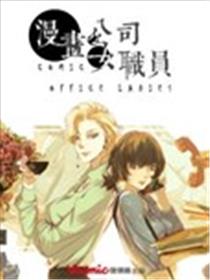 漫画公司女职员海报