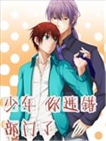 少年，你进错部门了海报