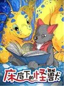 床底下的怪兽海报