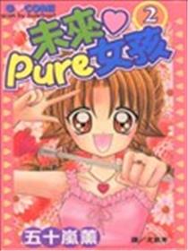 未来Pure女孩海报