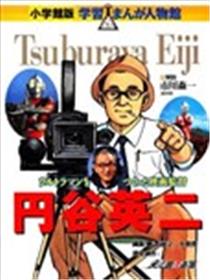 圆谷英二海报