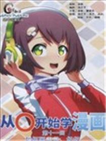 从O开始学漫画海报