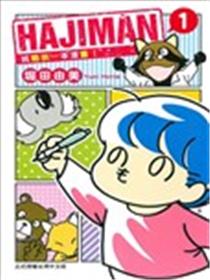 HAJIMAN挑战第一本漫画！海报