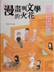 漫画与文学的火花海报