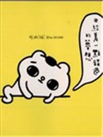 爽爽猫海报