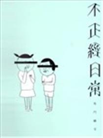 不正经日常海报