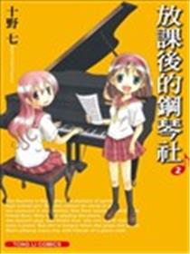 放课后的钢琴社海报
