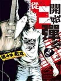 从E开始弹奏。海报