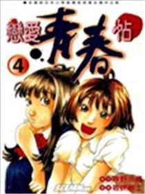恋爱青春贴海报