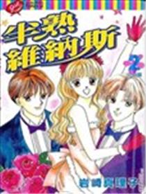 半熟维纳斯海报