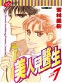 美人儿医生海报