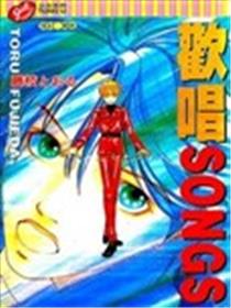 欢唱SONGS海报