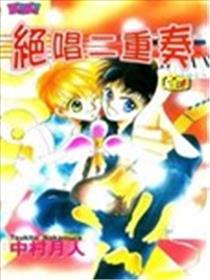 绝唱二重奏海报
