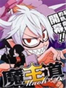 魔王道海报