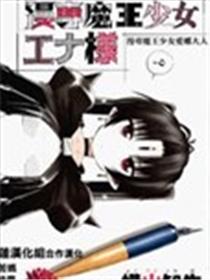 漫专魔王少女爱娜大人海报