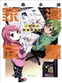 漫画家族 一家四口都是漫画家海报