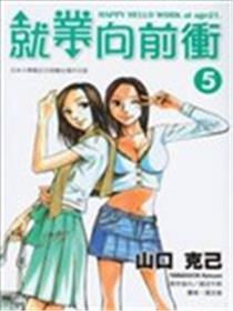 就业向前冲海报