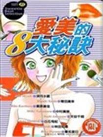 爱美的8大秘诀海报