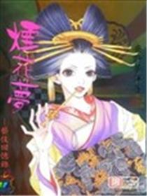烟花梦-艺妓回忆录海报