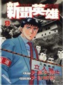 新闻英雄海报