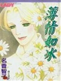 薄情如冰海报