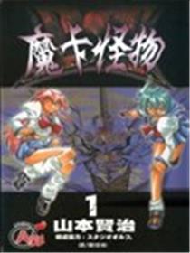 魔卡怪物海报