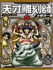天才雕刻师海报